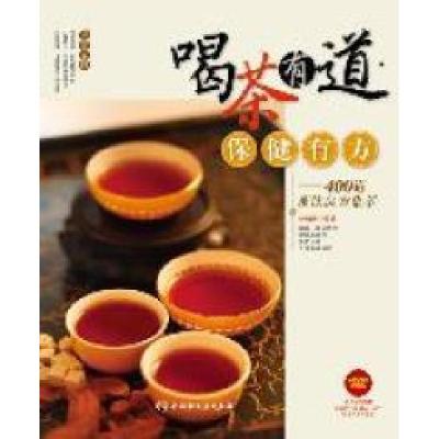 正版新书]喝茶有道保健有方:400道茶饮良方集萃(附光盘1张)姚