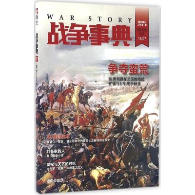 正版新书]战争事典(021)指文烽火工作室9787516810491