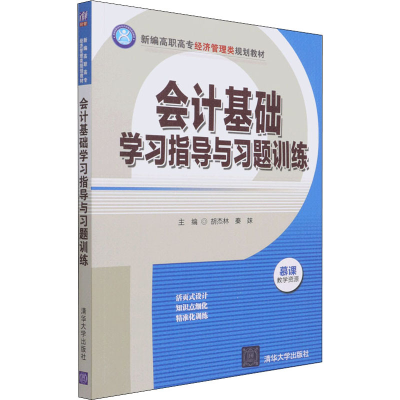 正版新书]会计基础学习指导与习题训练胡杰林9787302565840