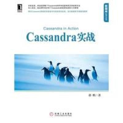 正版新书]Cassandra实战郭鹏9787111341642