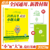 正版新书]新东方 恋练有题 决胜高考政治 小题大做新东方教研中