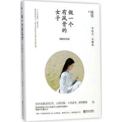 正版新书]做一个有风骨的女子:不迎合不媚俗(精装纪念版)晚情