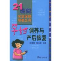 正版新书]孕妇调养与产后恢复——21世纪家庭保健精要丛书樊尚荣