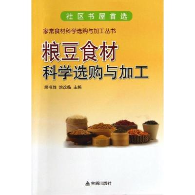 正版新书]粮豆食材科学选购与加工施能浦9787508283760