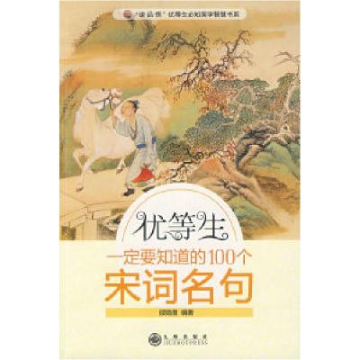 正版新书]优等生一定要知道的100个宋词名句邵勋潜9787510800658