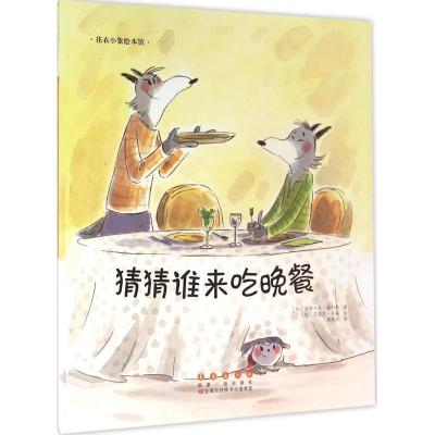 正版新书]猜猜谁来吃晚餐帕斯卡尔·波利斯9787544542883