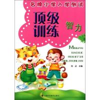 正版新书]名牌小学入学测试顶级训练(智力)陆武9787542851901