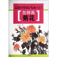 正版新书]怎样画菊花方兴中9787508291925