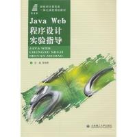 正版新书]JavaWeb程序设计实验指导李俊青9787561175552