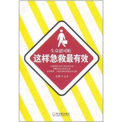 正版新书]生命创可贴.这样急救最有效艾馨9787548404927