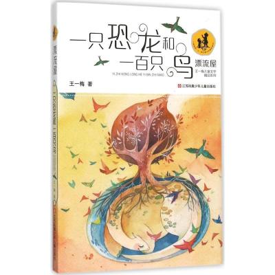 正版新书]"漂流屋"王一梅儿童文学精品系列?一只恐龙和一百只鸟