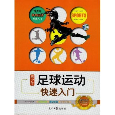 正版新书]青少年体育运动快速入门:青少年足球运动快速入门李方