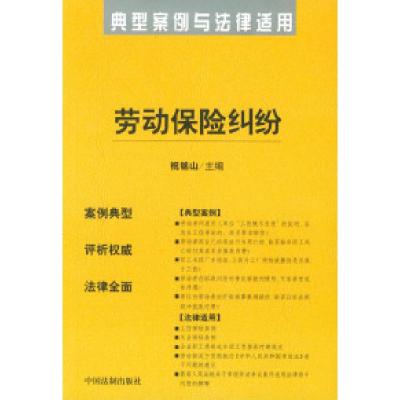 正版新书]劳动保险纠纷——典型案例与法律适用14祝铭山97878018