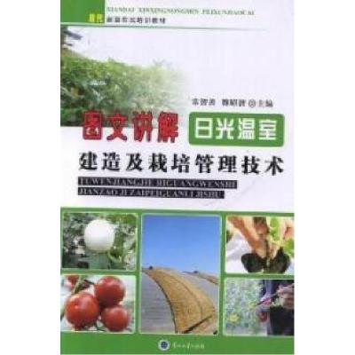 正版新书]图文讲解日光温室建造及栽培管理技术常智善 魏昭智978