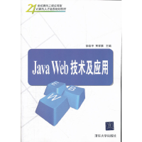 正版新书]JavaWeb技术及应用华铨平9787302277644