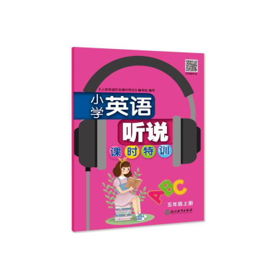 正版新书]小学英语听说课时特训 5年级上册郑文9787553695716