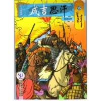 正版新书]西夏归附15/成吉思汗卡通画册(蒙古)E?阿木尔赛罕97