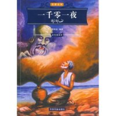 正版新书]一千零一夜(季羡林主编,双色印刷)(名家名译)郅溥浩 郅