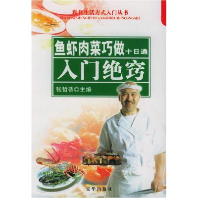 正版新书]鱼虾肉菜巧做十日通:入门绝窍——现代生活方式入门丛