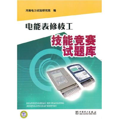 正版新书]电能表修校工技能竞赛试题库河南电力试验研究院978750