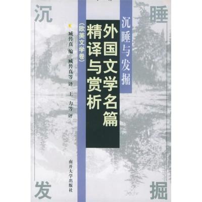 正版新书]沉睡与发掘:欧美文学卷——外国文学名篇精译与赏析臧