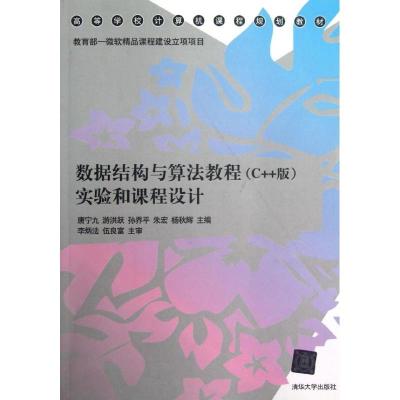 正版新书]数据结构与算法教程(C++版)实验和课程设计/高等学校计