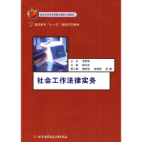 正版新书]社会工作法律实务袁光亮9787811243147