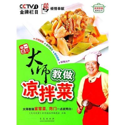 正版新书]举一反三--大师教做凉拌菜《天天饮食》栏目组丛书编委