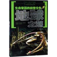 正版新书]少年探索发现系列?生命家园的前世今生:地球之谜禹南9