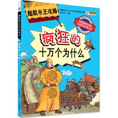 正版新书]疯狂的十万个为什么?超级帝王攻略崔钟雷9787548420309