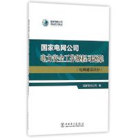 正版新书]国家电网公司电力安全工作规程习题集(电网建设部分)国