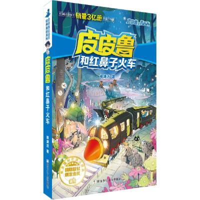 正版新书]和鲁西西:和红鼻子火车 儿童文学 郑渊洁郑渊洁978755