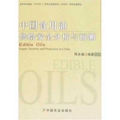 正版新书]中国食用油供给安全分析与预测陈永福9787109126039