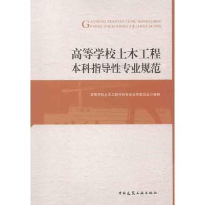 正版新书]高等学校土木工程本科指导性专业规范高等学校木工程学