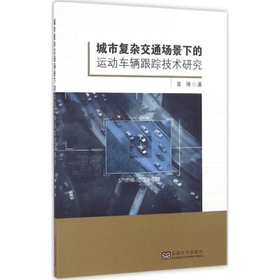 正版新书]城市复杂交通场景下的运动车辆跟踪技术研究吴刚978756