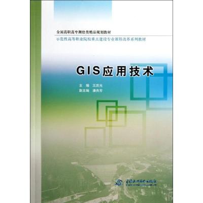 正版新书]GIS应用技术(全国高职高专测绘类精品规划教材)王庆光9