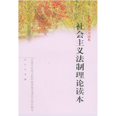 正版新书]全国干部学习读本:社会主义法制理论读本全国干部培训