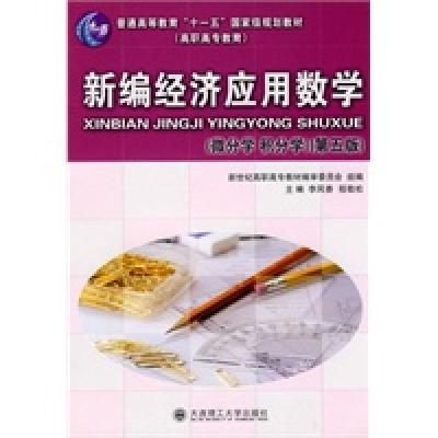 正版新书](高职高专)新编经济应用数学(微分学 积分学)(第五版)(