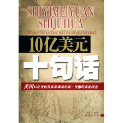 正版新书]10亿美元10句话:美国10亿身价俱乐部成员约翰·丹佛的