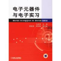 正版新书]电子元器件与电子实习马全喜9787111197218