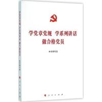 正版新书]学党章党规 学系列讲话 做合格党员本书编写组97870101