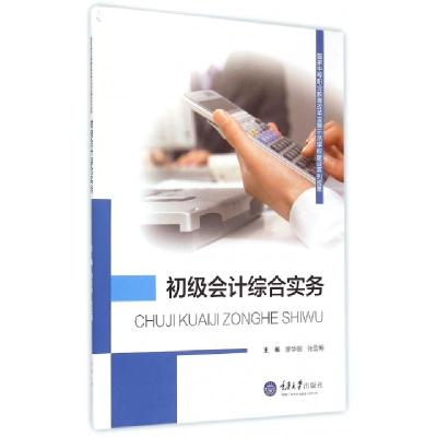 正版新书]初级会计综合实务/国家中等职业教育改革发展示范学校