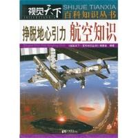 正版新书]挣脱地心引力航空知识视觉天下百科知识丛书编委会9787