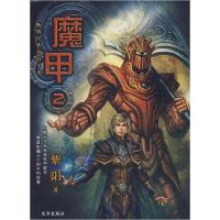 正版新书]魔甲(2)/幻镜系列紫阳 著9787807233190