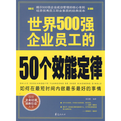 正版新书]世界500强企业员工的50个效能定律/世界500强企业金牌