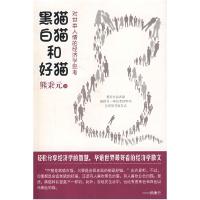 正版新书]黑猫、白猫和好猫——对世事人情的经济学思考熊秉元97