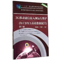 正版新书]3G移动通信接入网运行维护(WCDMA基站数据配置)(第2版)