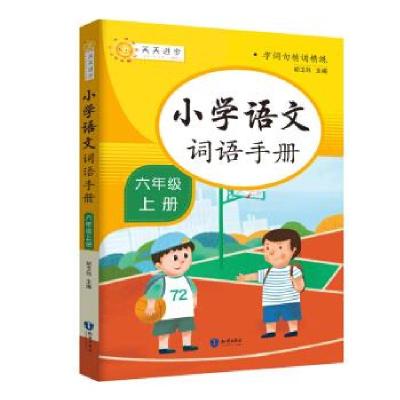 正版新书]小学词语手册六年级上册胡卫玮 著9787521501698