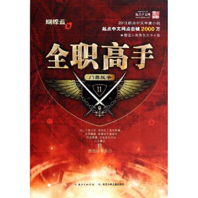 正版新书]全职高手(11门票战争)蝴蝶蓝9787535370686