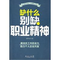 正版新书]缺什么别缺职业精神郝凤茹9787545404944